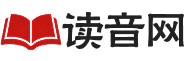 读音网